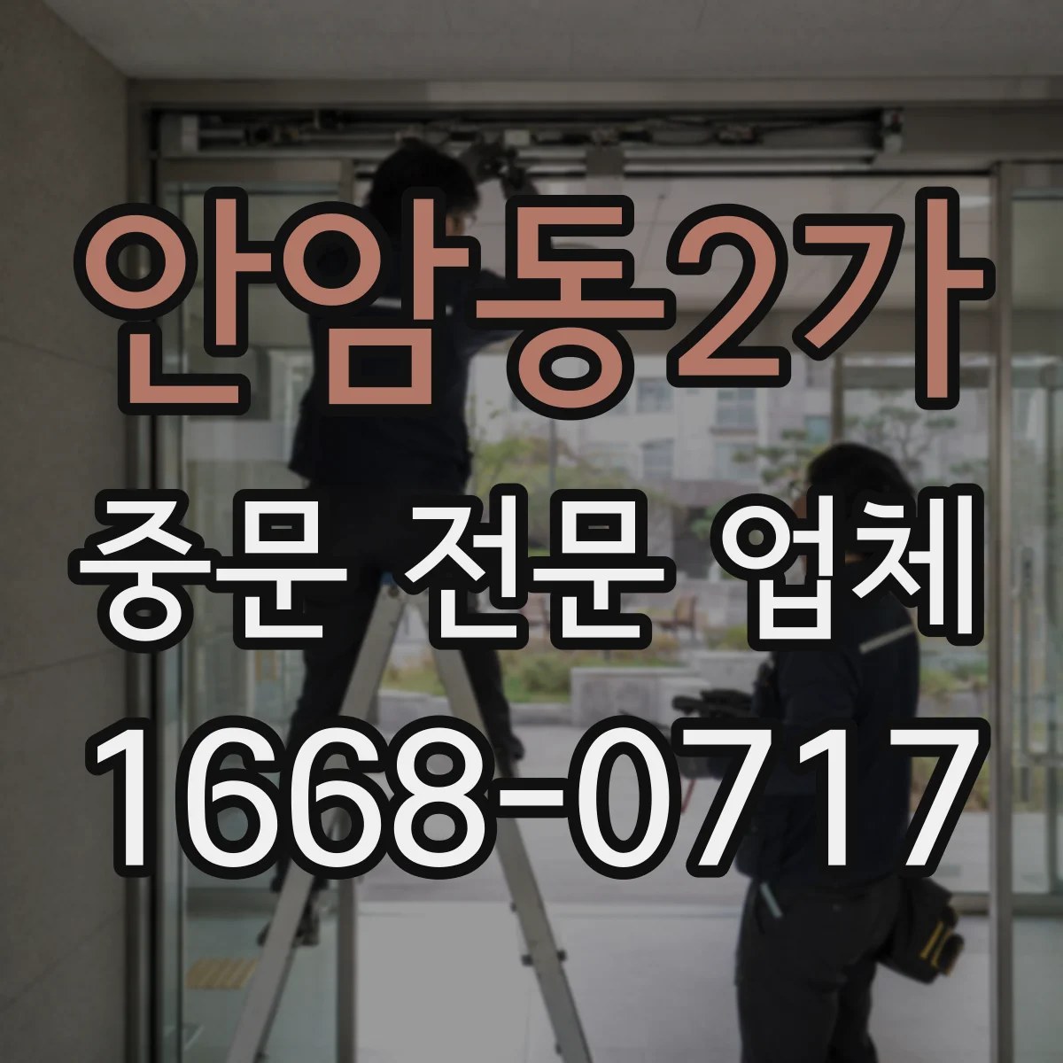 안암동2가 중문 전문 업체