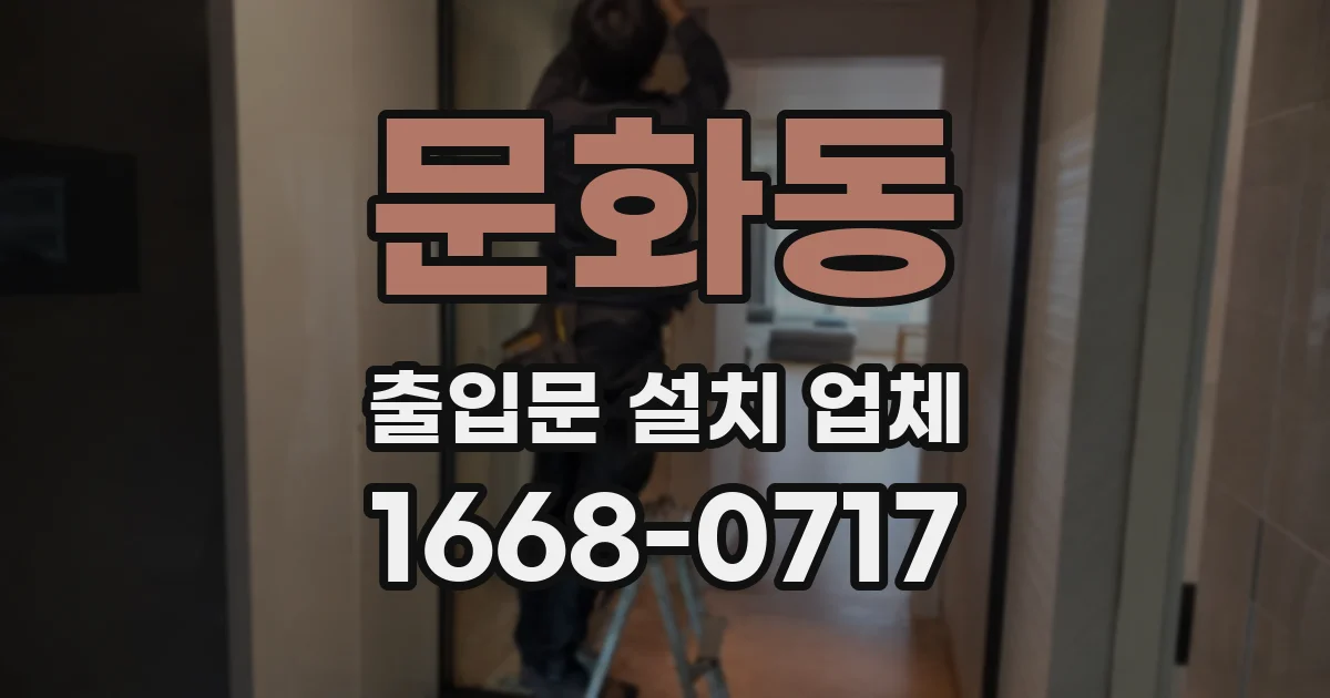 문화동 출입문 설치 업체