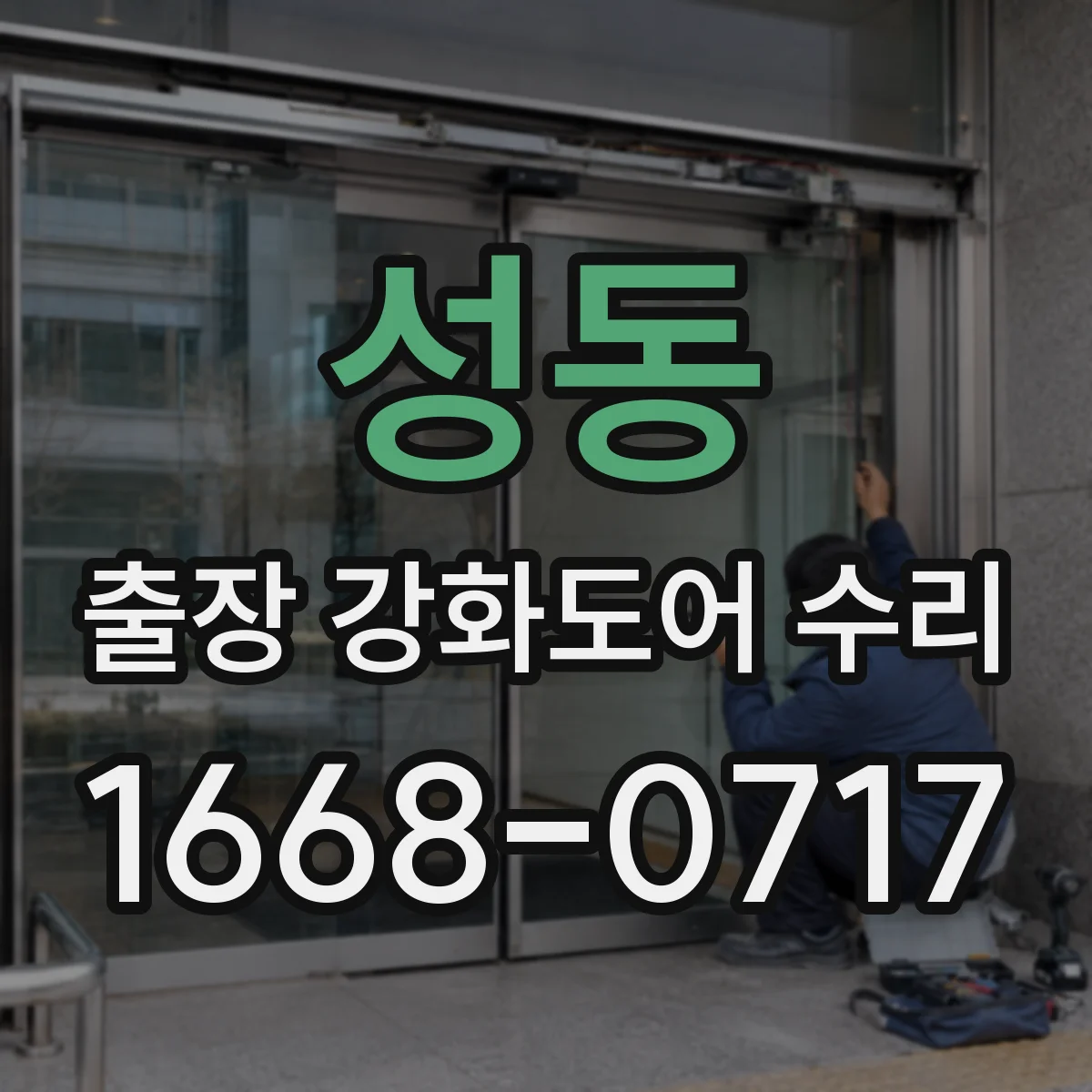 성동 출장 강화도어 수리