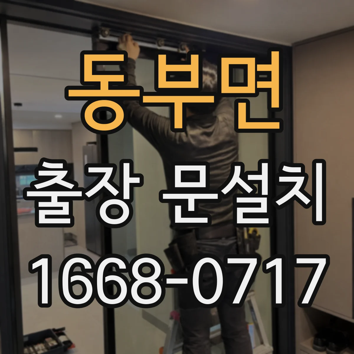 동부면 출장 문설치