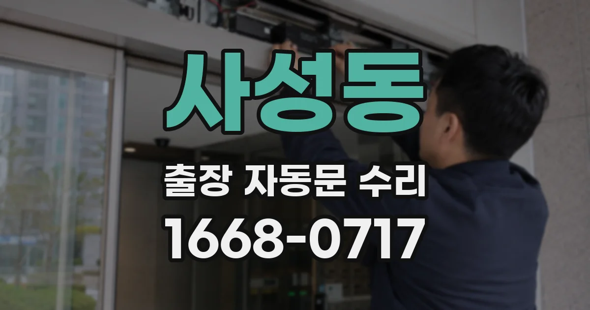 사성동 출장 자동문 수리