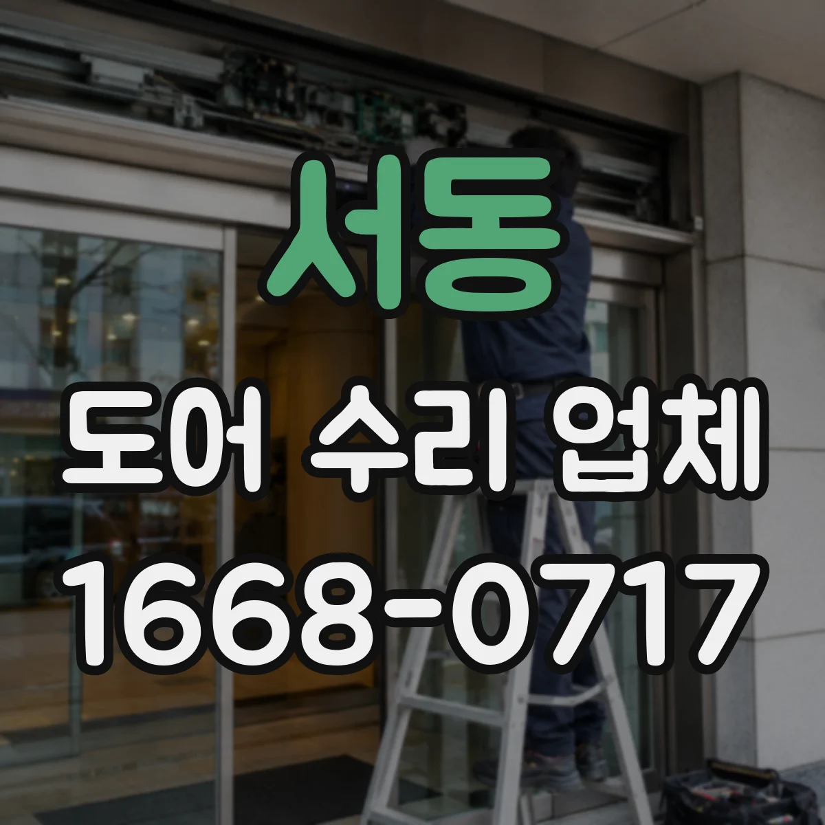 서동 도어 수리 업체 목재 도어 수리 후 관리 요령