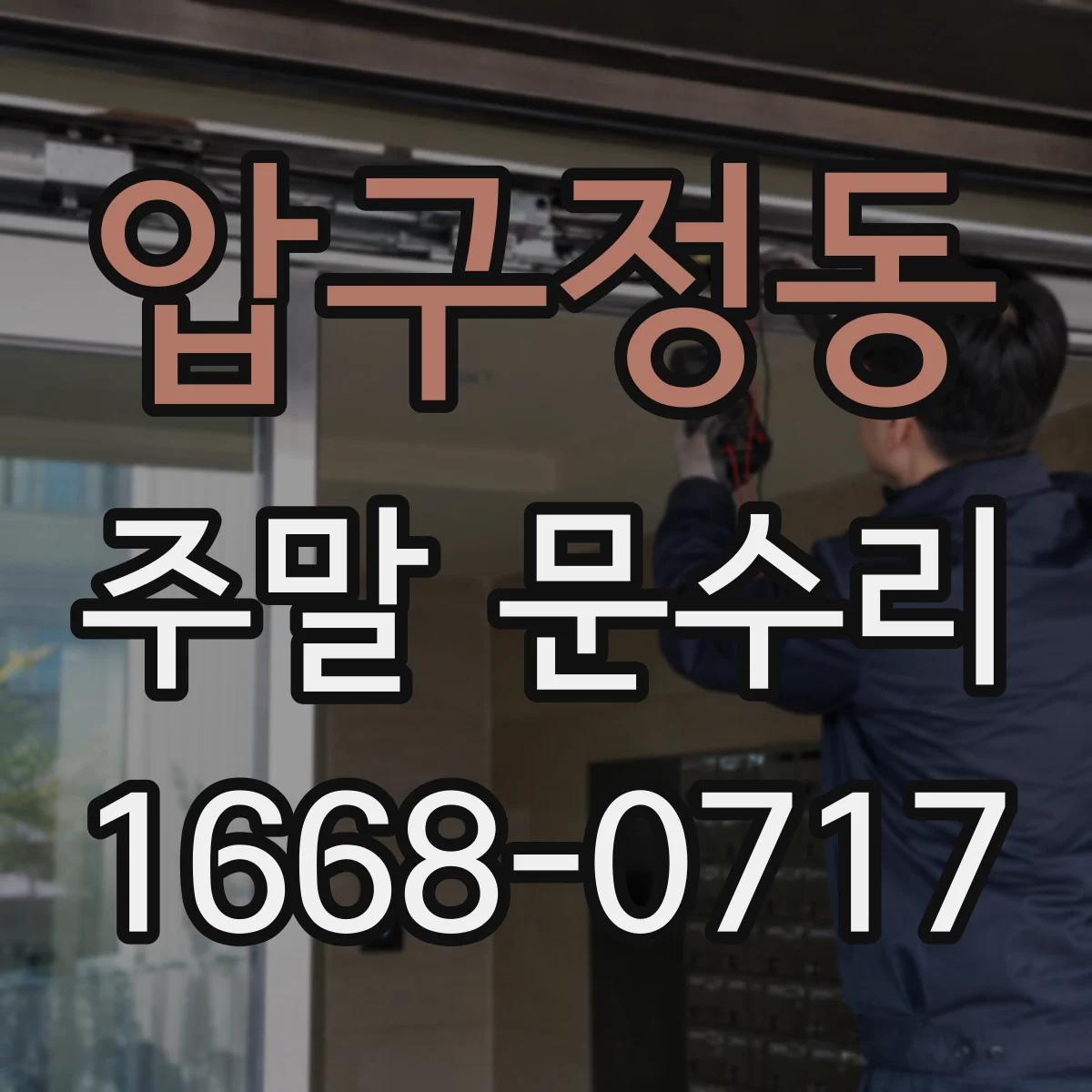 압구정동 주말 문수리