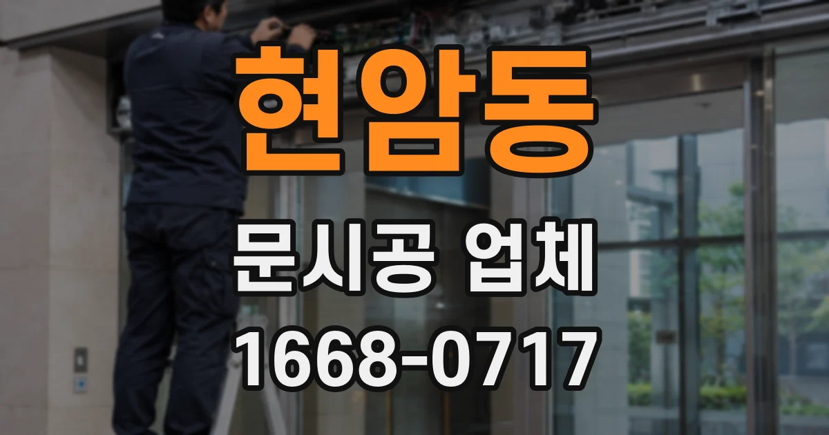 현암동 문시공 업체