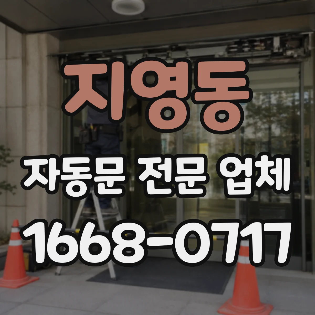 지영동 자동문 전문 업체