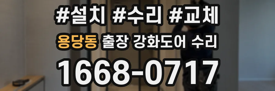 용당동 출장 강화도어 수리