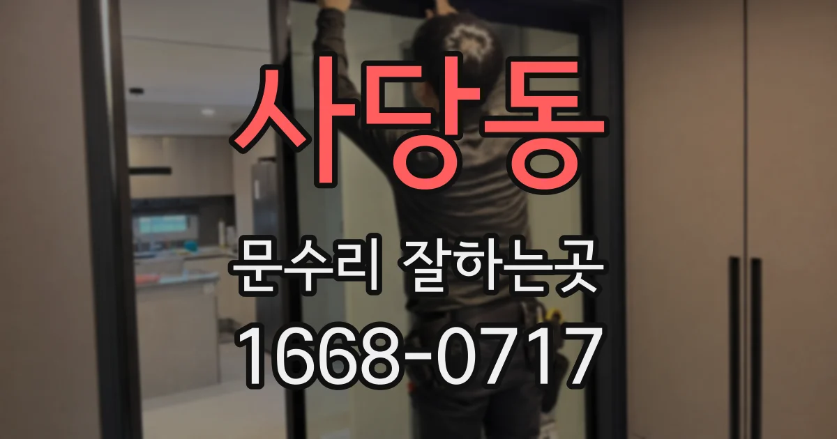 사당동 문수리 잘하는곳