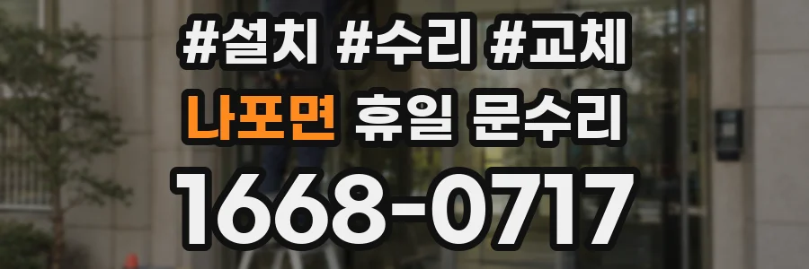 나포면 휴일 문수리