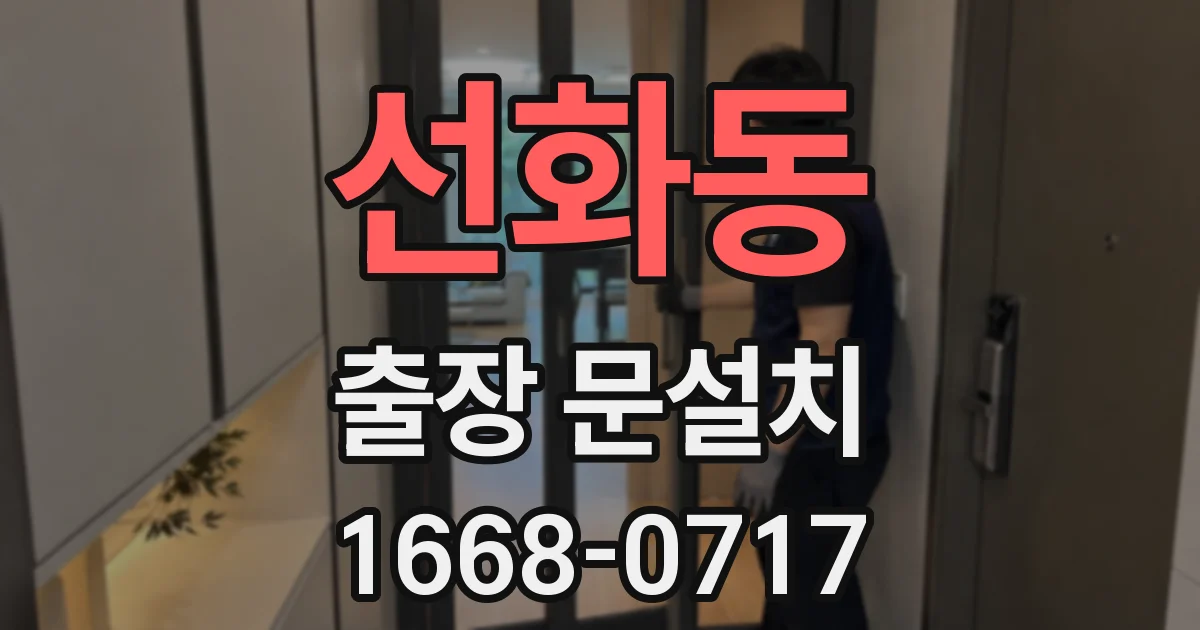 선화동 출장 문설치