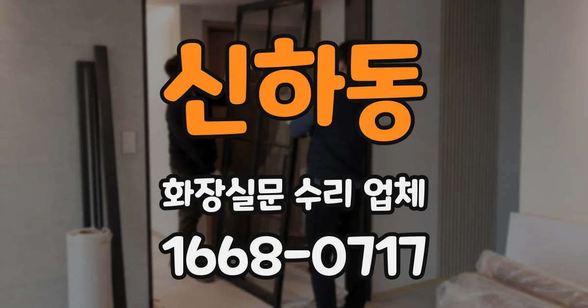 신하동 화장실문 수리 업체