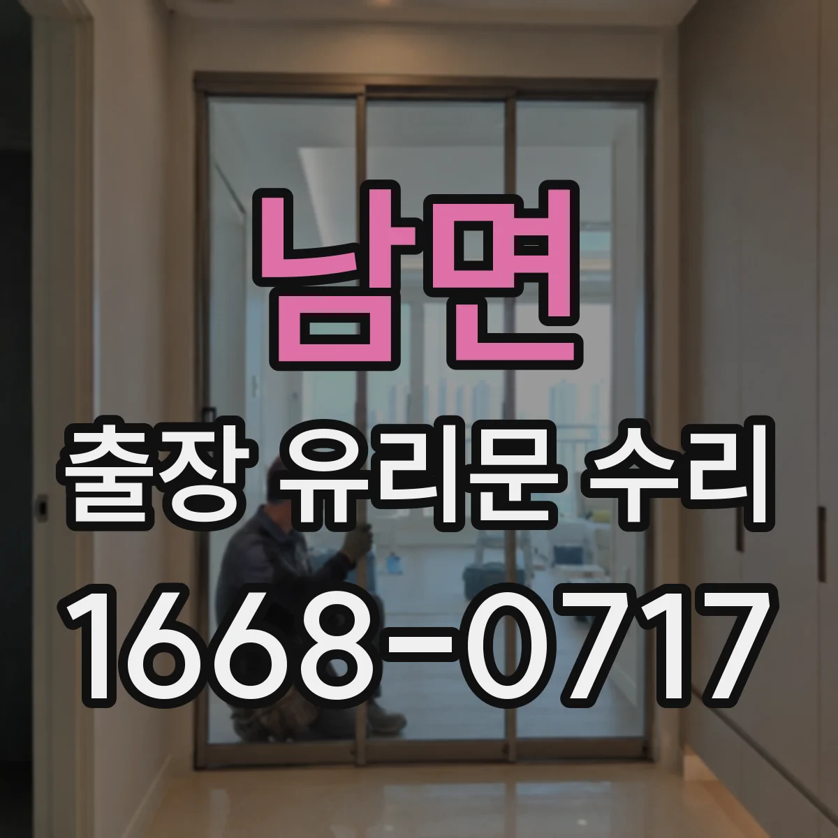 남면 출장 유리문 수리