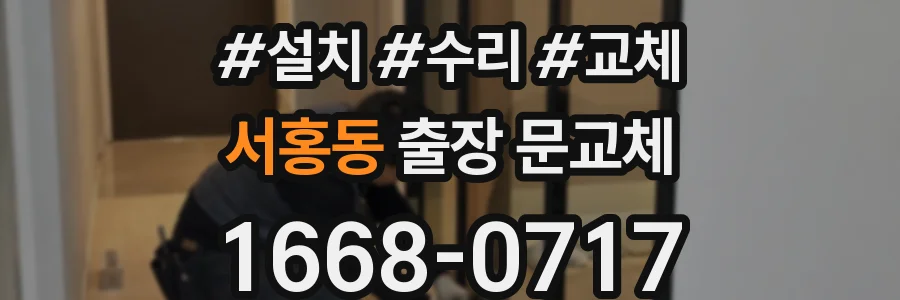 서홍동 출장 문교체