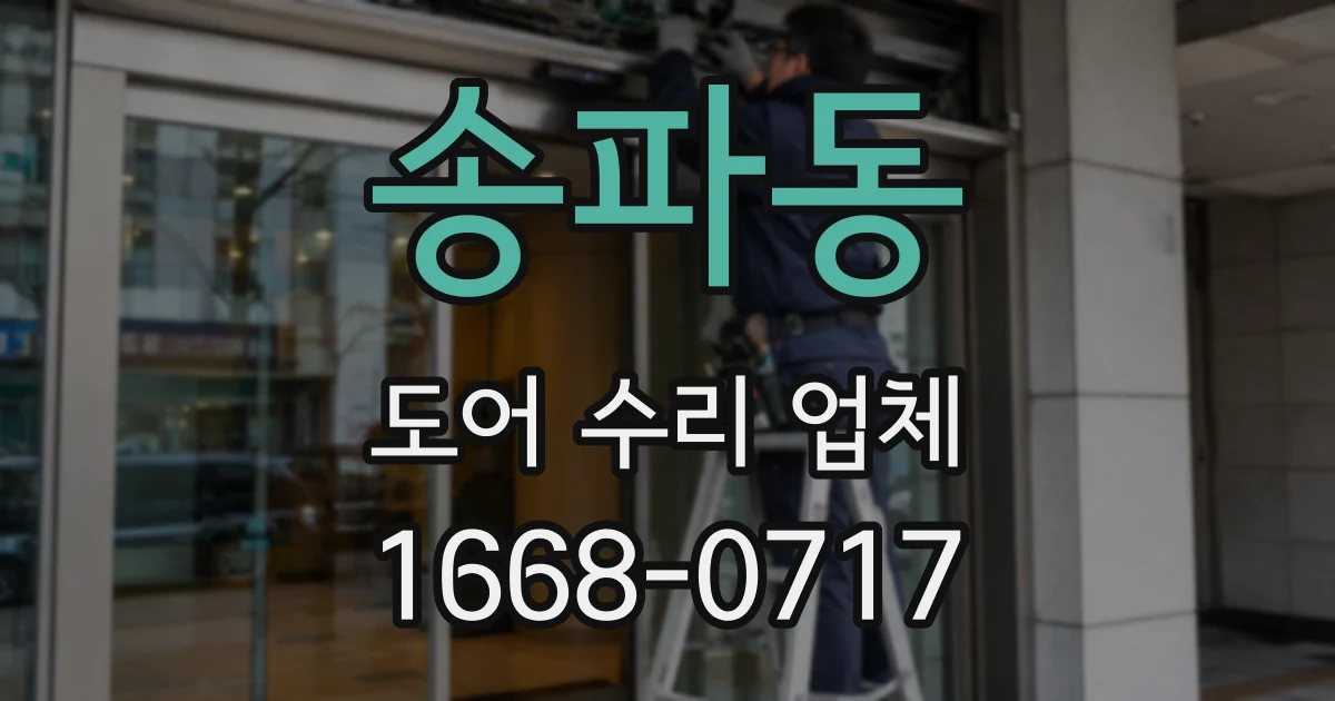 송파동 도어 수리 업체