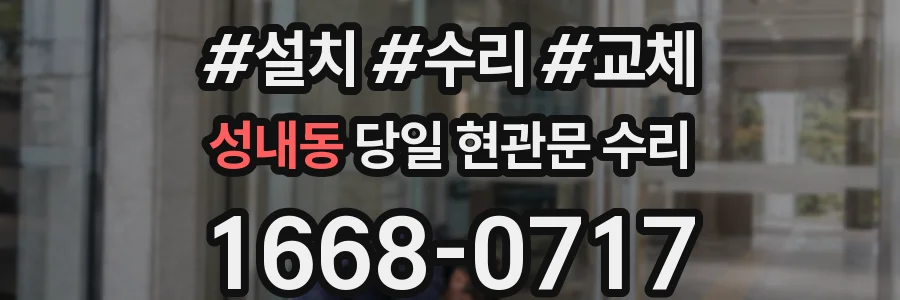 성내동 당일 현관문 수리