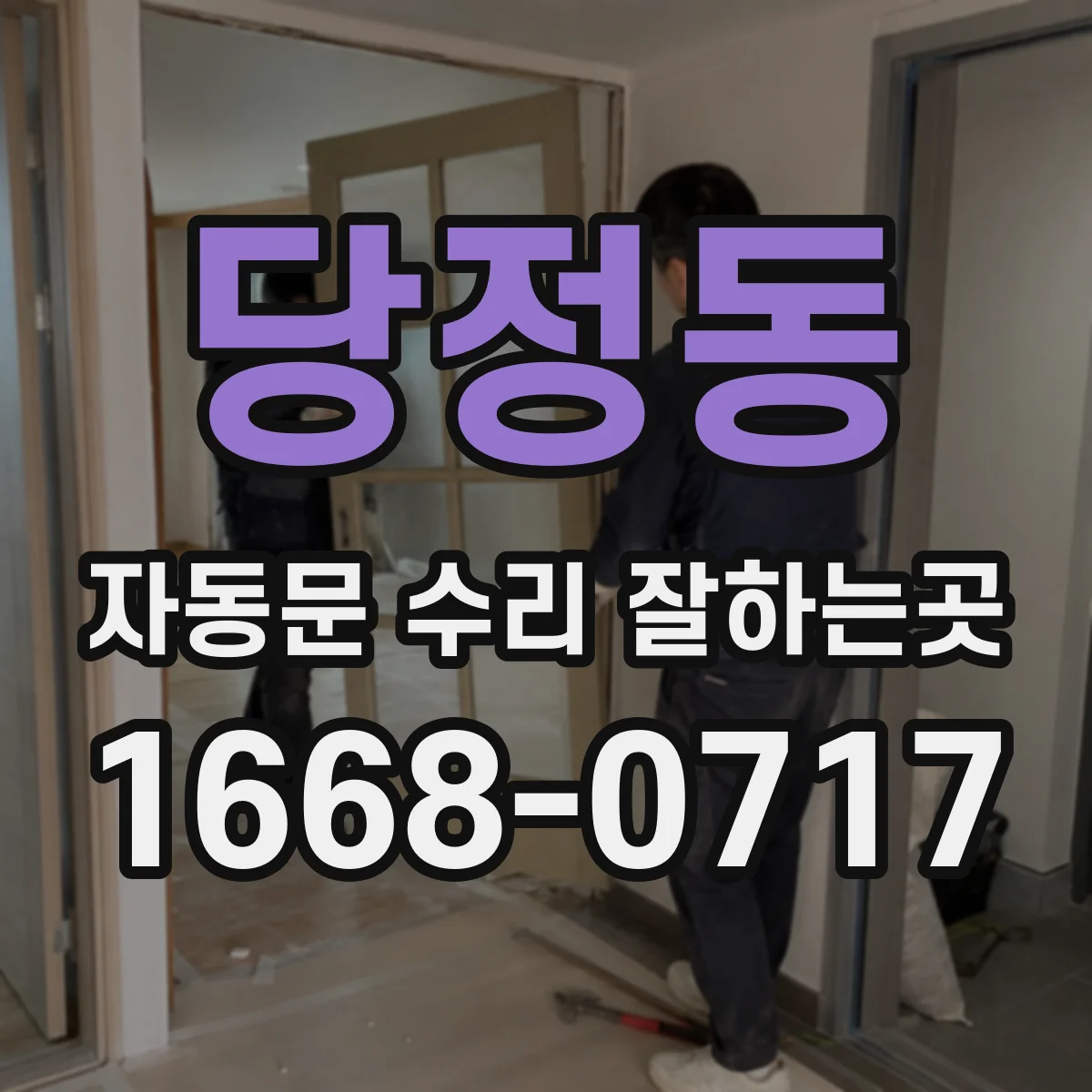 당정동 자동문 수리 잘하는곳