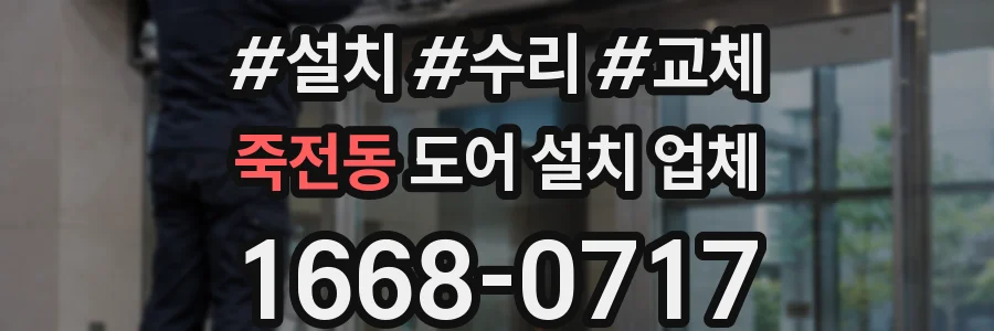 죽전동 도어 설치 업체