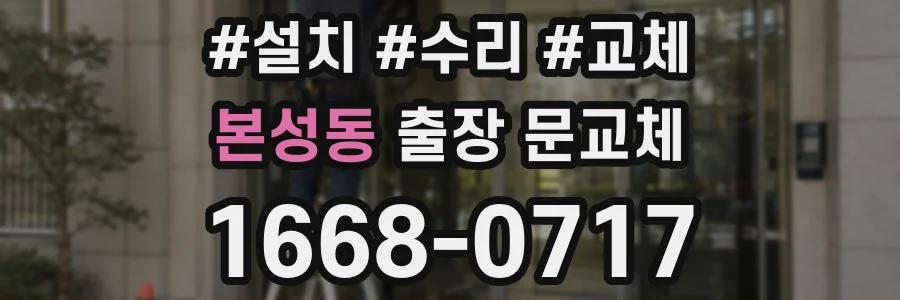 본성동 출장 문교체
