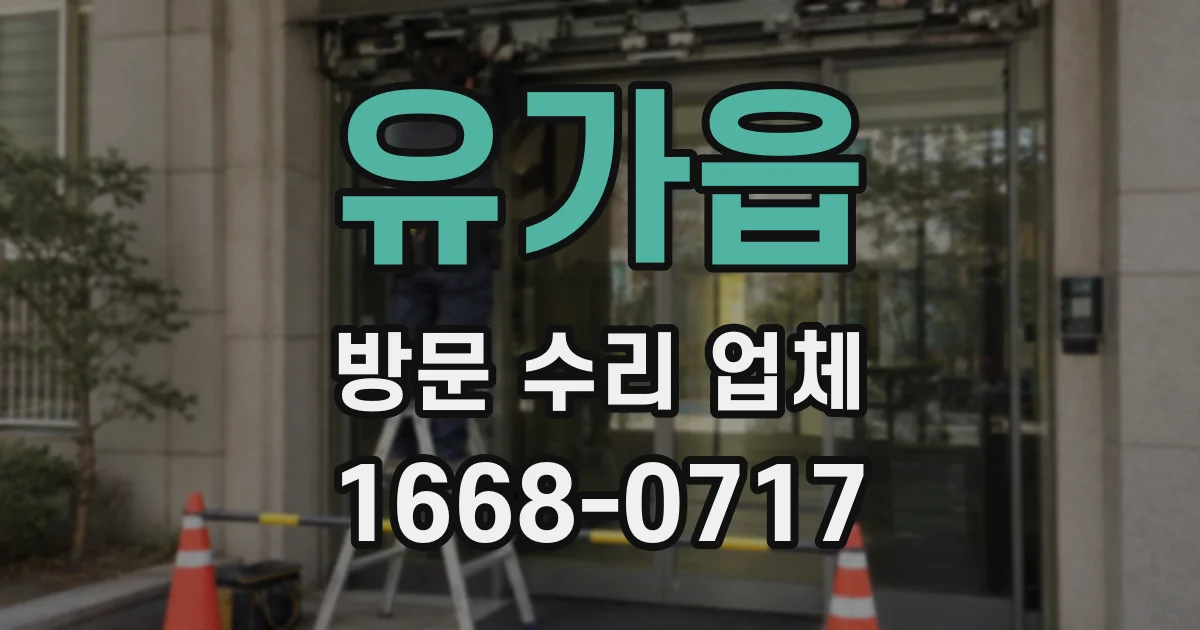 유가읍 방문 수리 업체