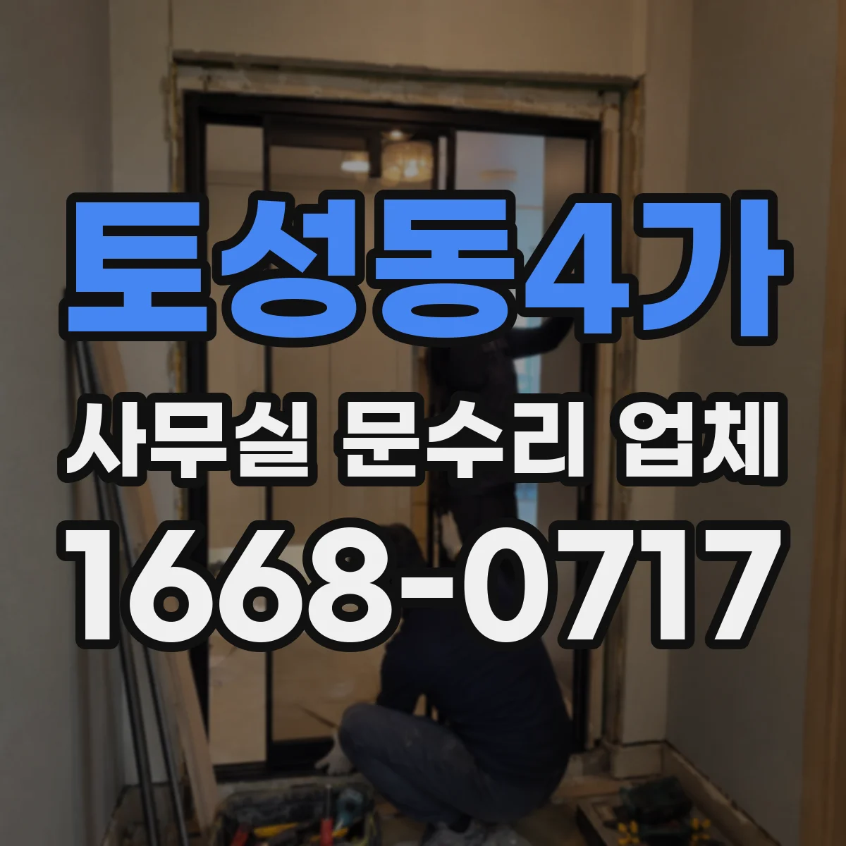 토성동4가 사무실 문수리 업체