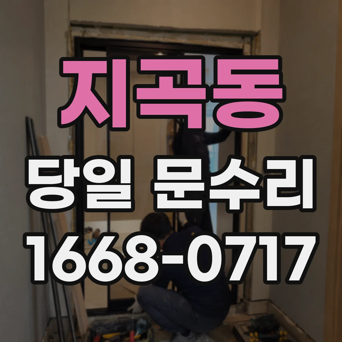 지곡동 당일 문수리