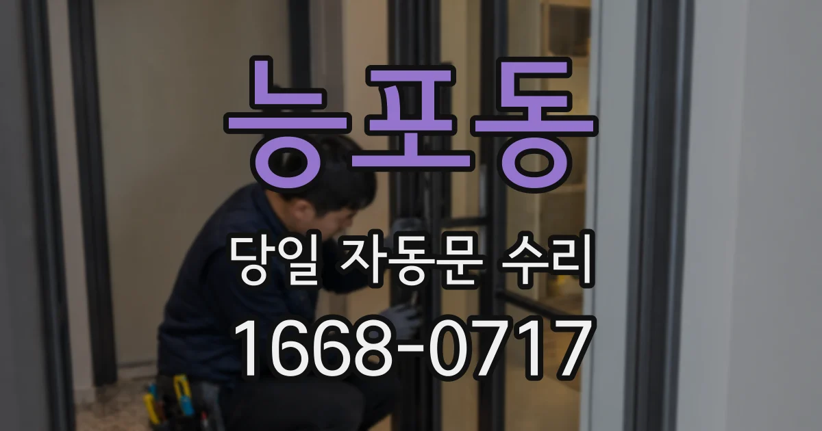 능포동 당일 자동문 수리