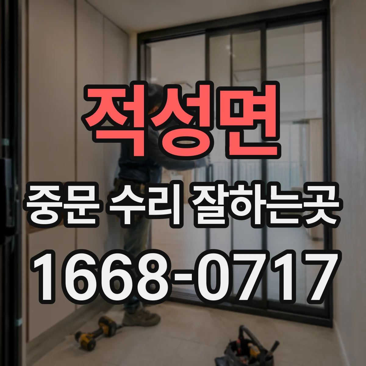적성면 중문 수리 잘하는곳