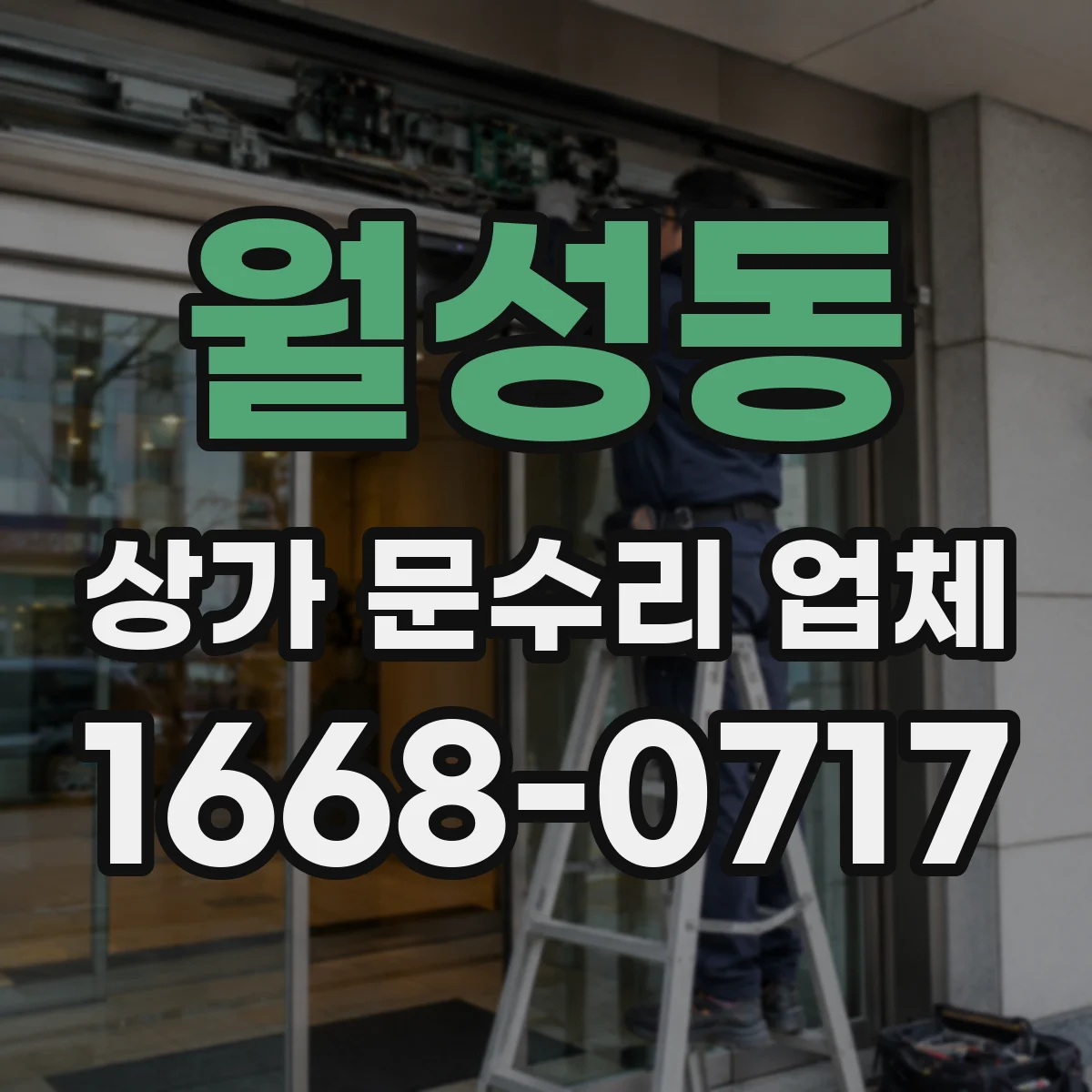 월성동 상가 문수리 업체