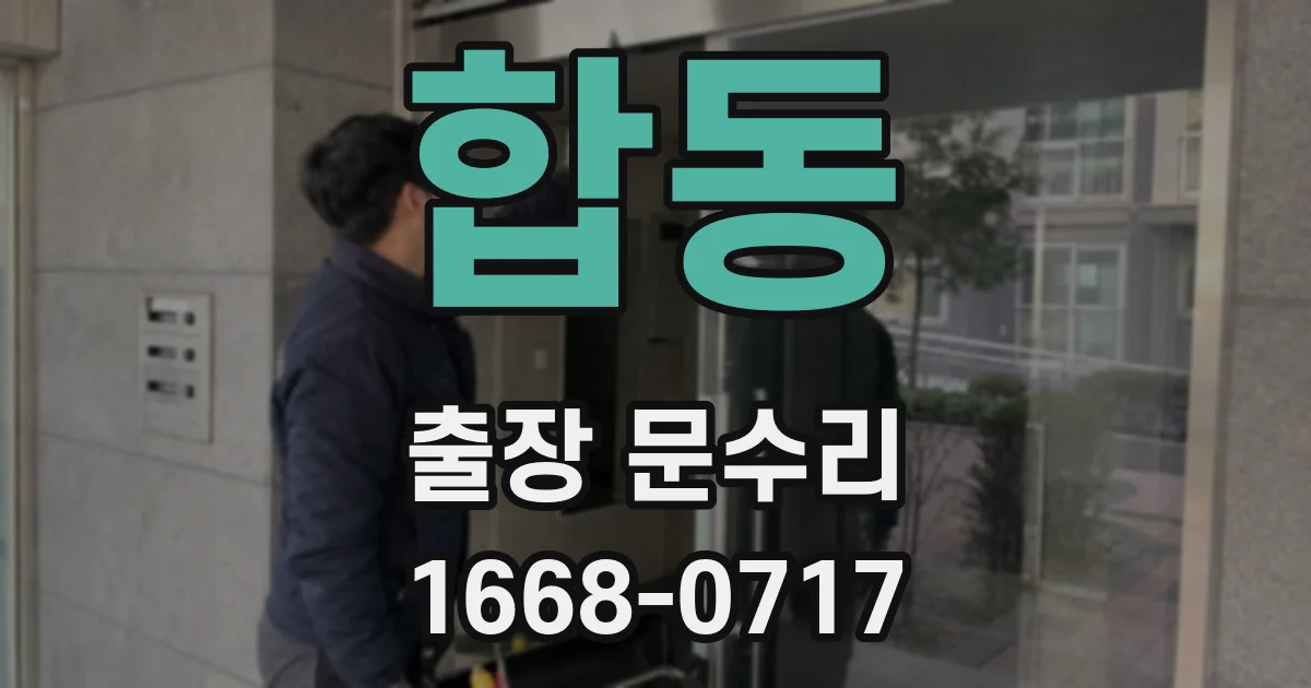 합동 출장 문수리