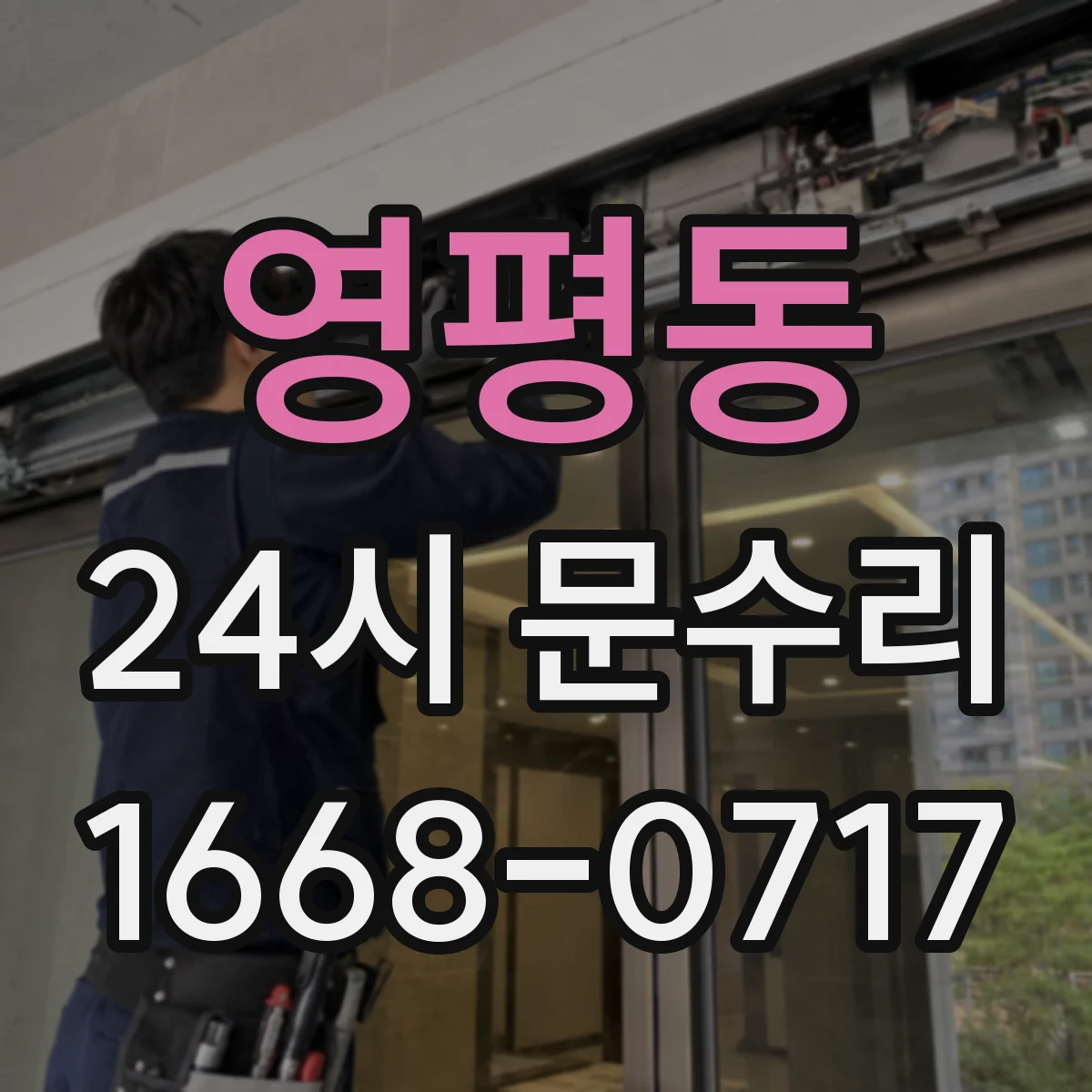 영평동 24시 문수리