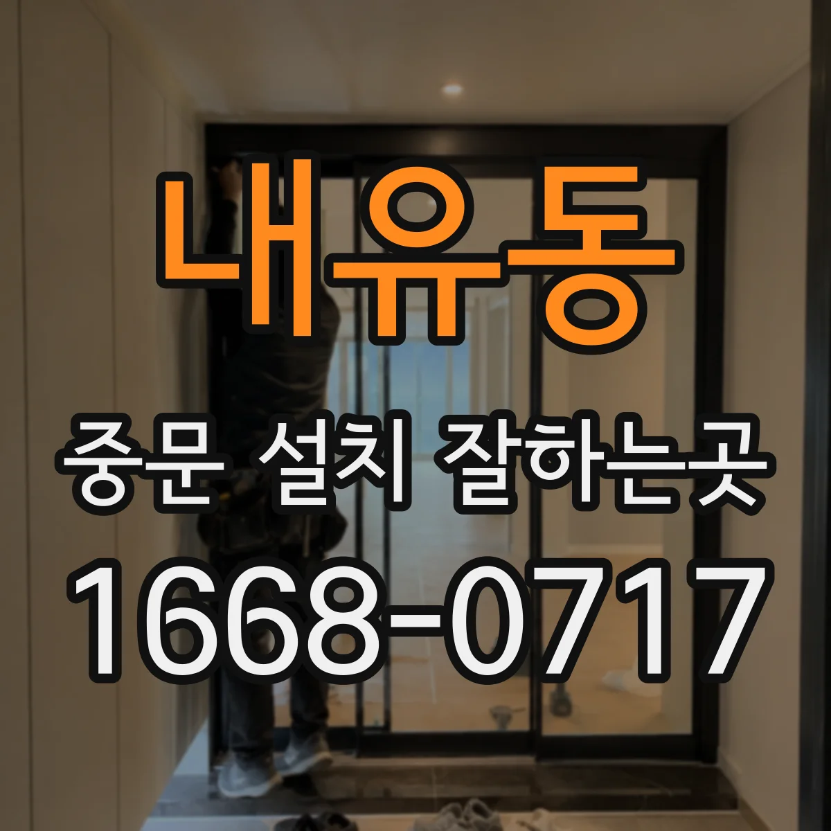 내유동 중문 설치 잘하는곳