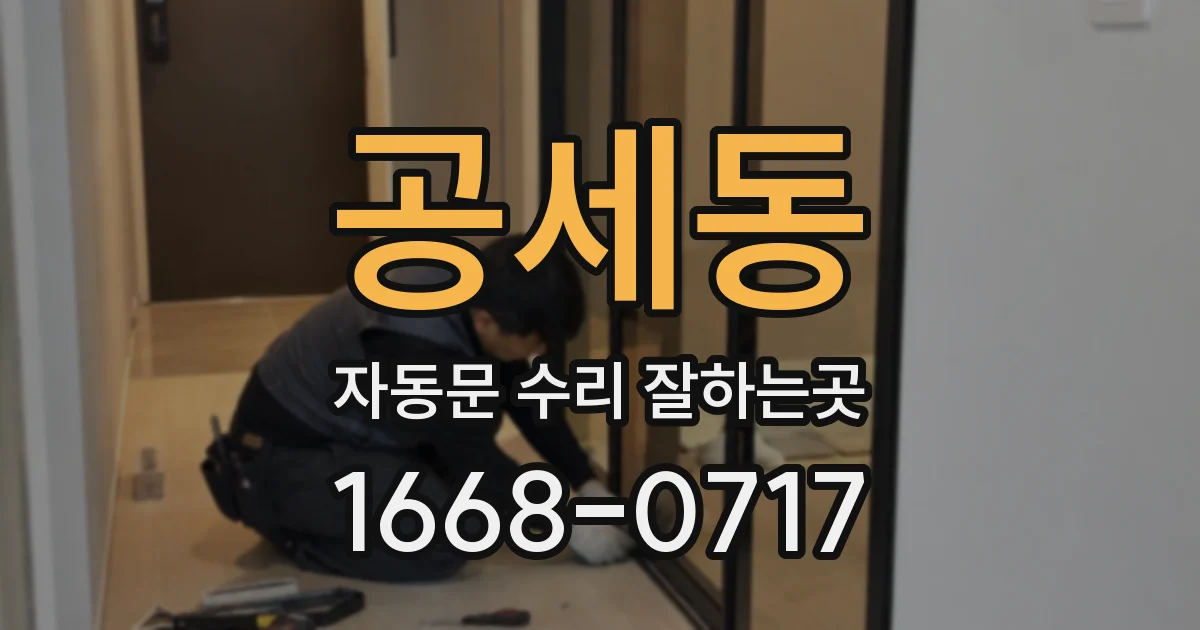 공세동 자동문 수리 잘하는곳
