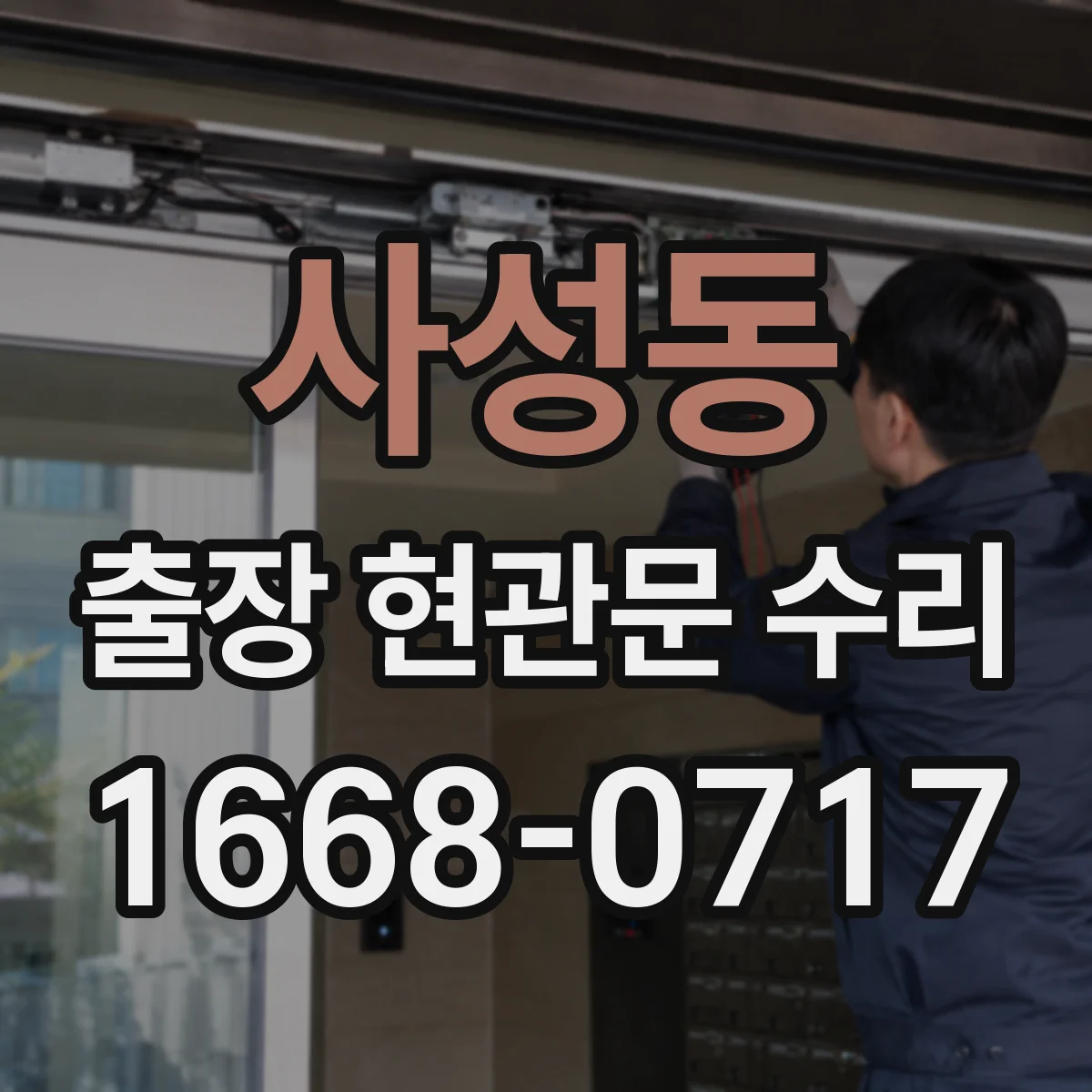 사성동 출장 현관문 수리