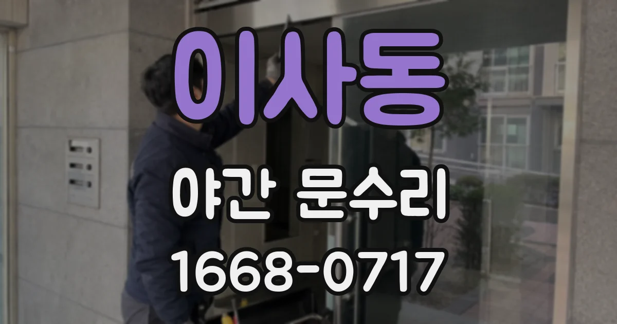 이사동 야간 문수리