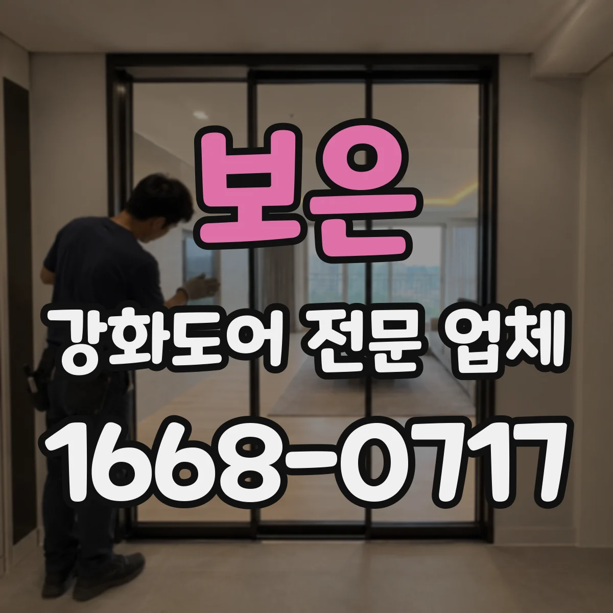 보은 강화도어 전문 업체
