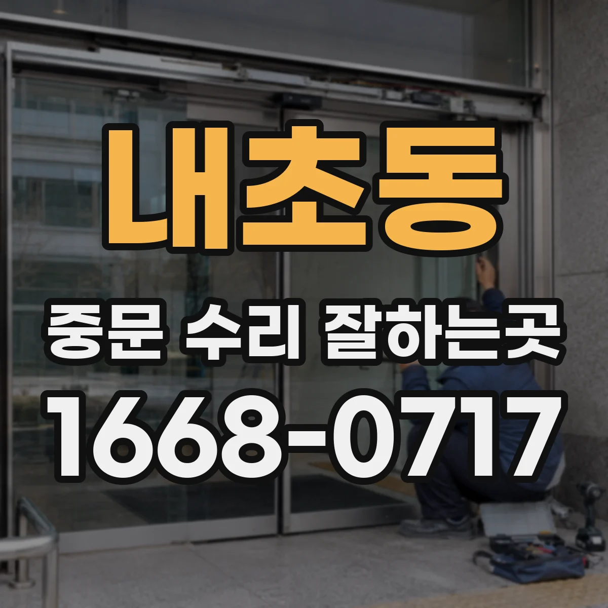 내초동 중문 수리 잘하는곳