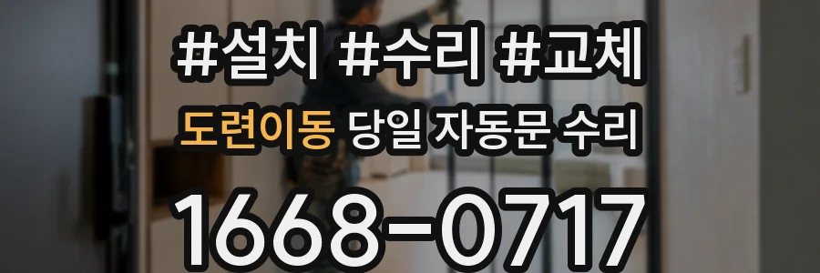 도련이동 당일 자동문 수리