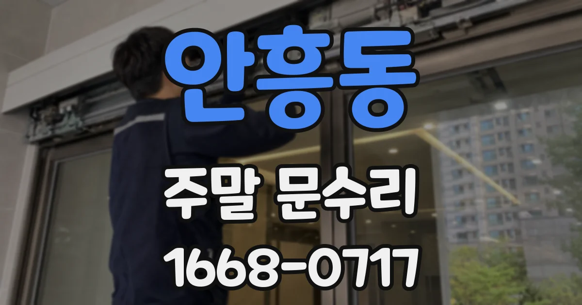 안흥동 주말 문수리