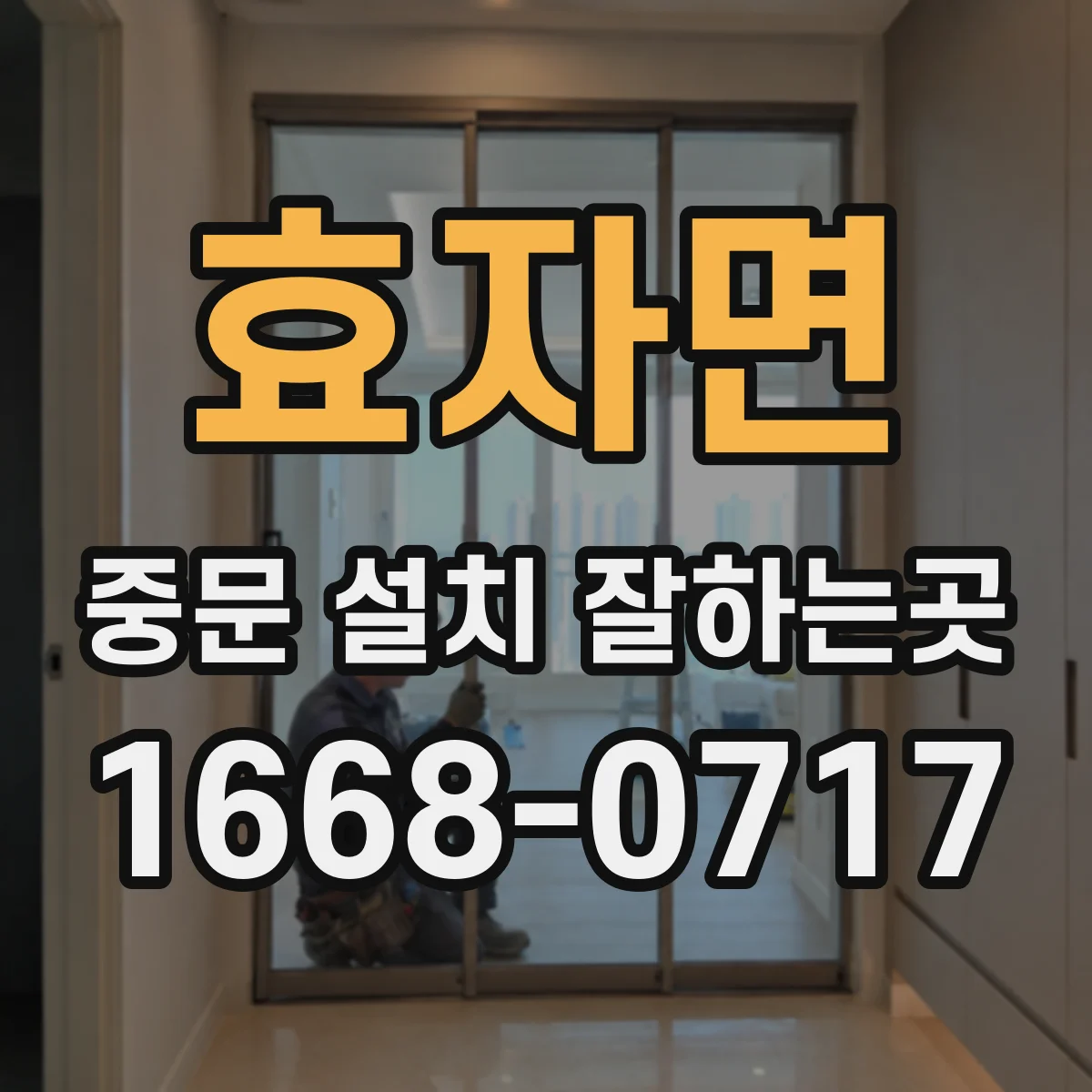 효자면 중문 설치 잘하는곳