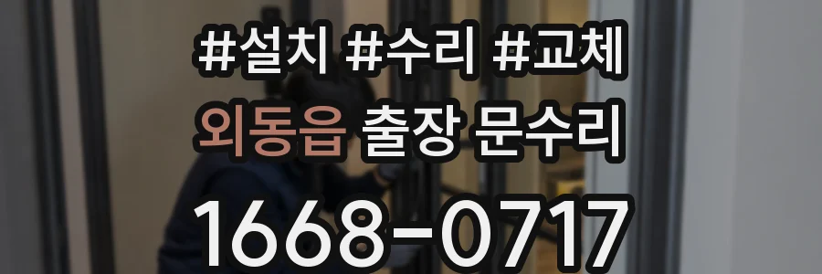 외동읍 출장 문수리