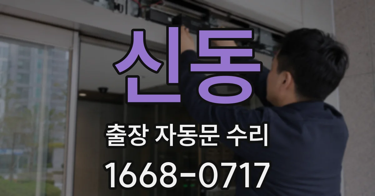 신동 출장 자동문 수리