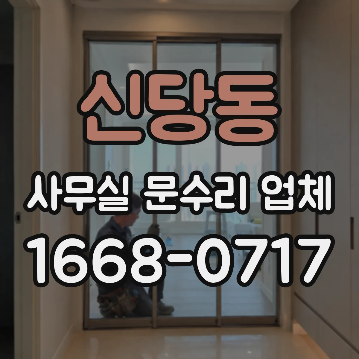 신당동 사무실 문수리 업체