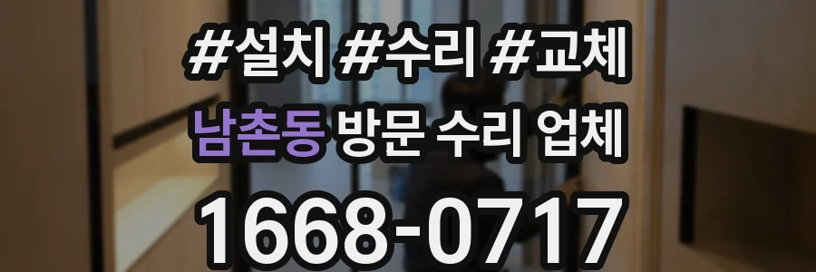 남촌동 방문 수리 업체