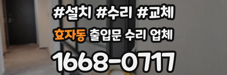 효자동 출입문 수리 업체