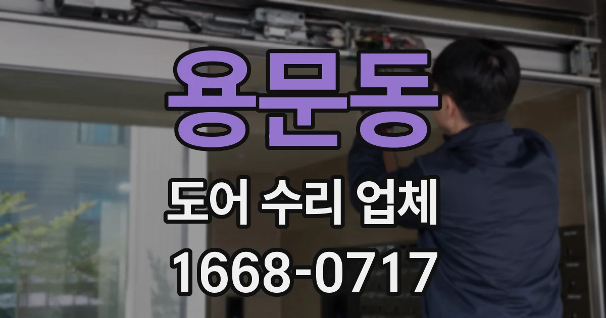 용문동 도어 수리 업체