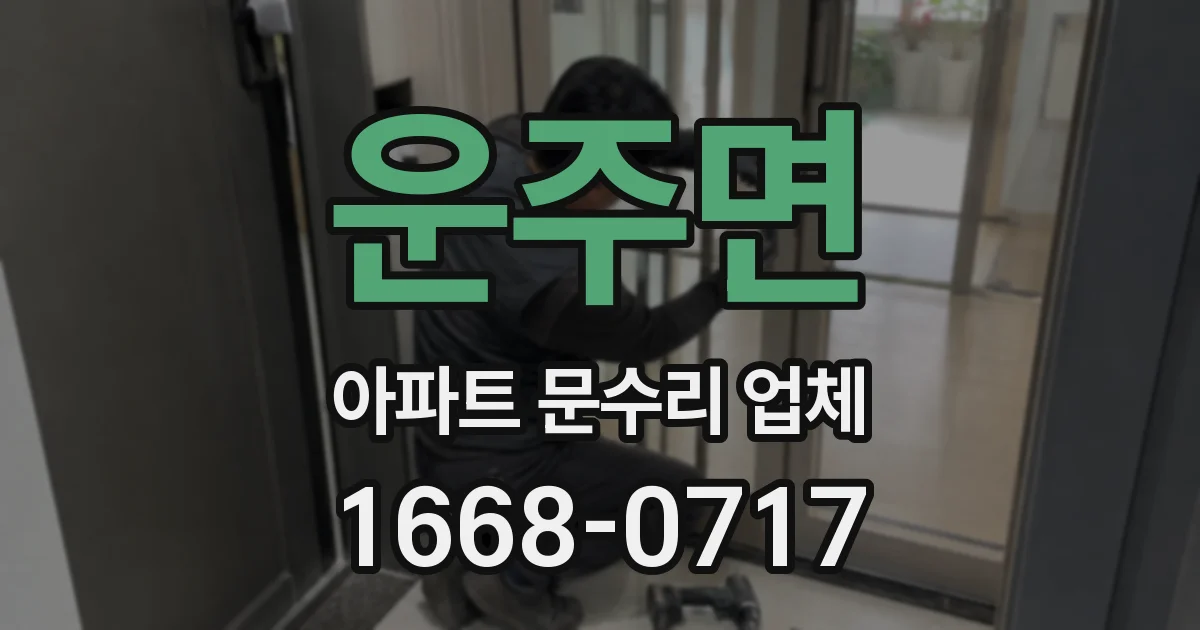 운주면 아파트 문수리 업체