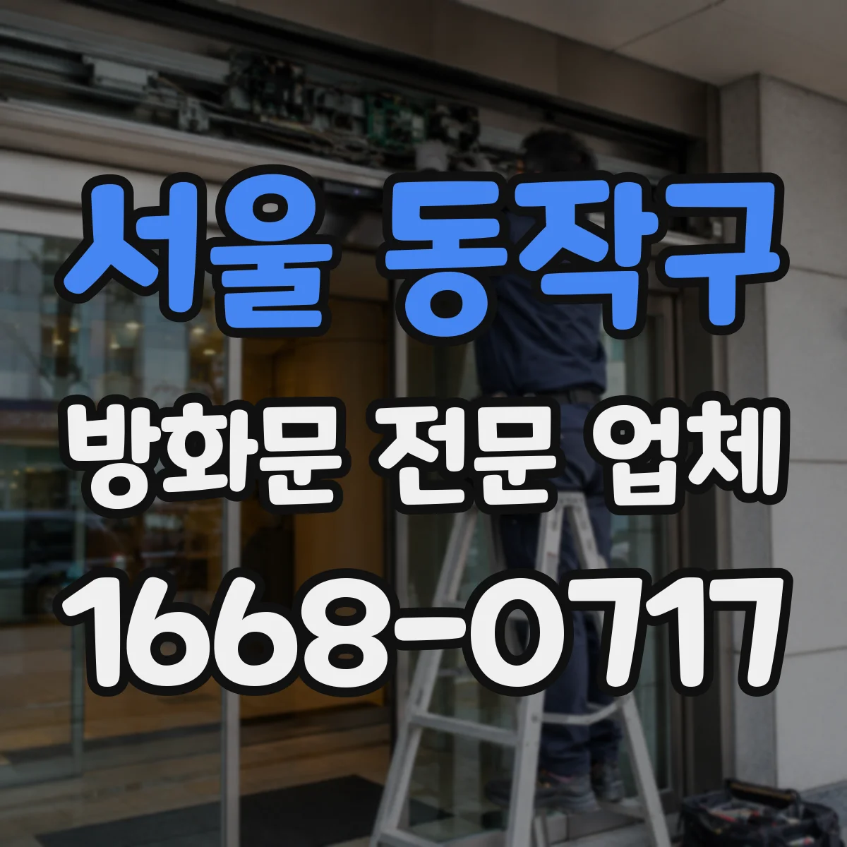 서울 동작구 방화문 전문 업체
