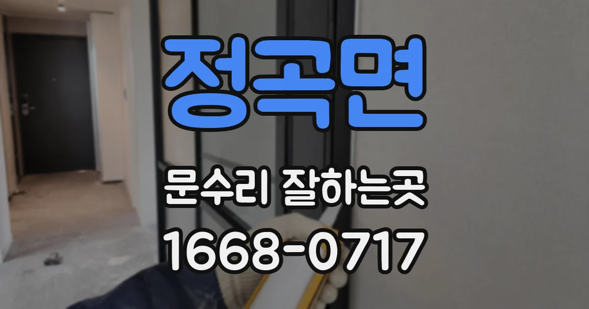 정곡면 문수리 잘하는곳