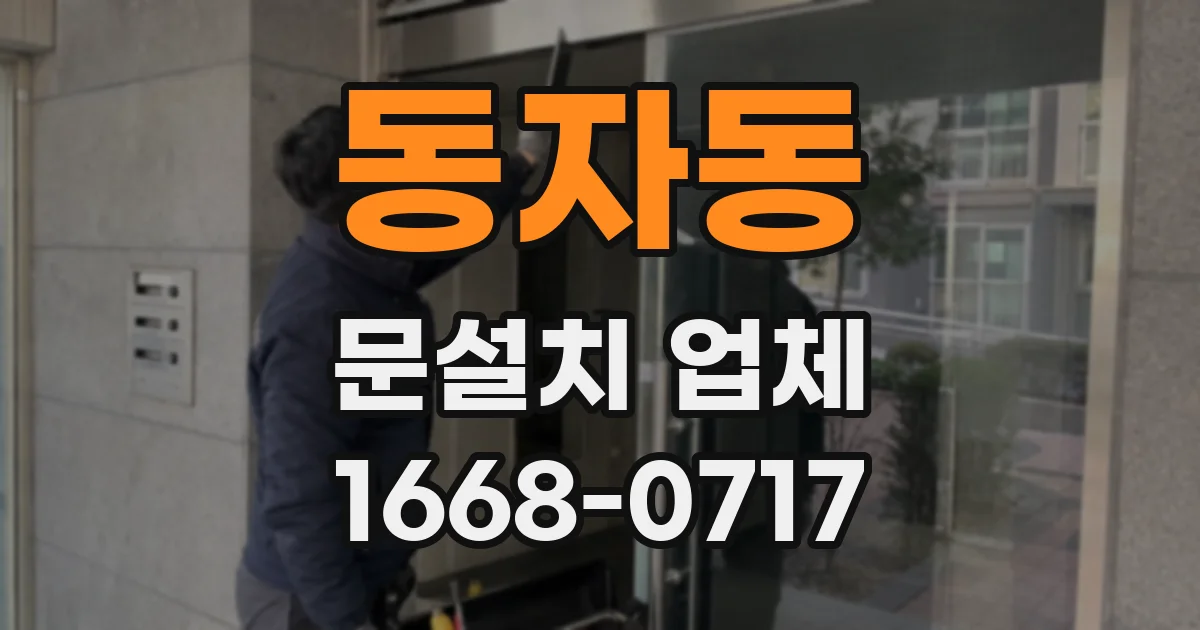 동자동 문설치 업체