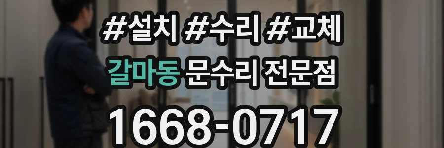 갈마동 문수리 전문점