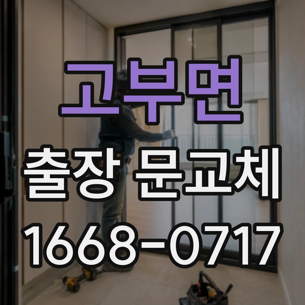 고부면 출장 문교체